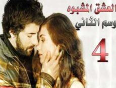 مسلسل العشق المشبوه الموسم 2 الحلقة 4