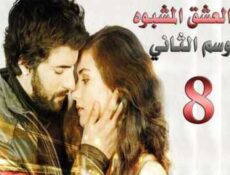 مسلسل العشق المشبوه الموسم 2 الحلقة 8