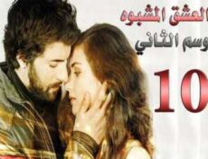 مسلسل العشق المشبوه الموسم 2 الحلقة 10
