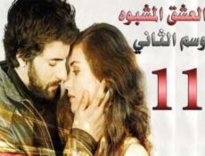 مسلسل العشق المشبوه الموسم 2 الحلقة 11