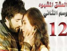 مسلسل العشق المشبوه الموسم 2 الحلقة 12