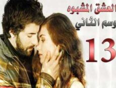مسلسل العشق المشبوه الموسم 2 الحلقة 13