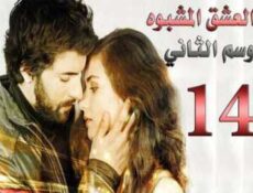 مسلسل العشق المشبوه الموسم 2 الحلقة 14