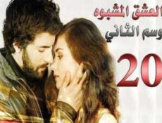 مسلسل العشق المشبوه الموسم 2 الحلقة 20
