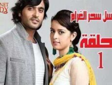 مسلسل سحر الغرام الحلقة 1 مدبلجة