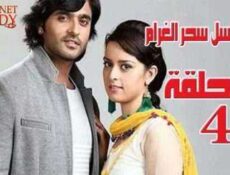 مسلسل سحر الغرام الحلقة 4 مدبلجة