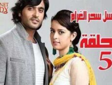 مسلسل سحر الغرام الحلقة 5 مدبلجة