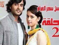 مسلسل سحر الغرام الحلقة 2 مدبلجة