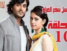 مسلسل سحر الغرام الحلقة 10 مدبلجة
