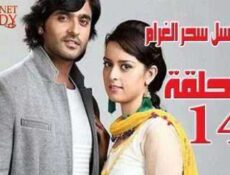 مسلسل سحر الغرام الحلقة 14 مدبلجة