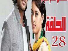 مسلسل سحر الغرام الحلقة 28 مدبلجة
