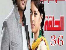 مسلسل سحر الغرام الحلقة 36 مدبلجة