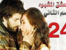 مسلسل العشق المشبوه الموسم 2 الحلقة 24