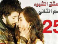 مسلسل العشق المشبوه الموسم 2 الحلقة 25