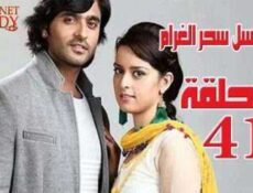 مسلسل سحر الغرام الحلقة 41 مدبلجة