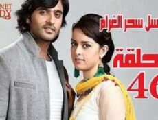 مسلسل سحر الغرام الحلقة 46 مدبلجة