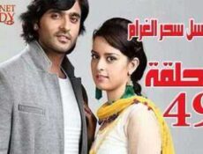 مسلسل سحر الغرام الحلقة 49 مدبلجة
