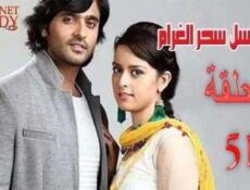مسلسل سحر الغرام الحلقة 51 مدبلجة