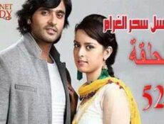 مسلسل سحر الغرام الحلقة 52 مدبلجة