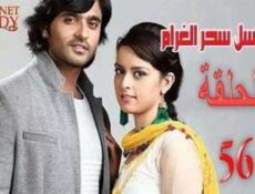 مسلسل سحر الغرام الحلقة 56 مدبلجة