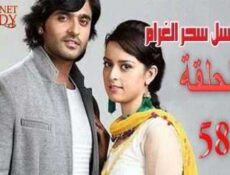 مسلسل سحر الغرام الحلقة 58 مدبلجة