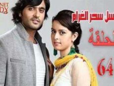 مسلسل سحر الغرام الحلقة 64 مدبلجة