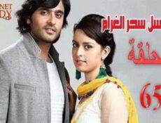 مسلسل سحر الغرام الحلقة 65 مدبلجة