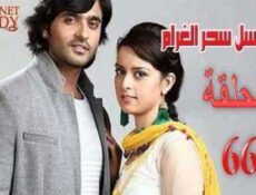 مسلسل سحر الغرام الحلقة 66 مدبلجة