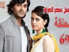 مسلسل سحر الغرام الحلقة 69 مدبلجة