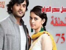 مسلسل سحر الغرام الحلقة 75 مدبلجة