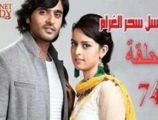 مسلسل سحر الغرام الحلقة 74 مدبلجة