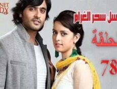 مسلسل سحر الغرام الحلقة 78 مدبلجة