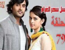مسلسل سحر الغرام الحلقة 79 مدبلجة