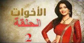 الاخوات