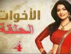 مسلسل الاخوات الحلقة 4