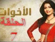مسلسل الاخوات الحلقة 7