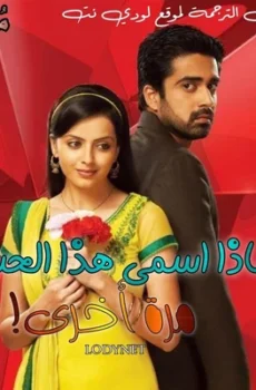 ماذا اسمي هذا الحب الموسم 2