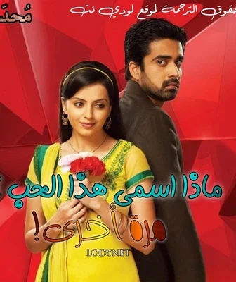مسلسل ماذا اسمي هذا الحب الموسم 2 الحلقة 1 مترجمة