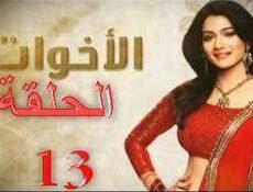 مسلسل الاخوات الحلقة 13