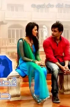 قصص حبنا -teri meri love stories عربي