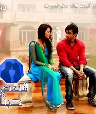 قصص حبنا -teri meri love stories عربي
