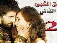 مسلسل العشق المشبوه الموسم 2 الحلقة 26