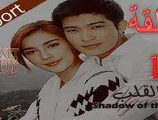 مسلسل ظل القلب الحلقة 15 مترجمة
