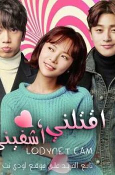 أقتلني أشفيني