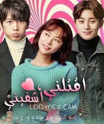 أقتلني أشفيني