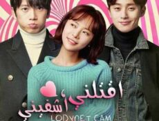 مسلسل أقتلني أشفيني الحلقة 2