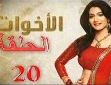 مسلسل الاخوات الحلقة 20