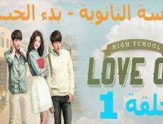 مسلسل المدرسة الثانويه -بدء الحب ,High School – Love On الحلقة 1