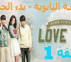 المدرسة الثانويه -بدء الحب ,High School – Love On