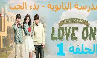 المدرسة الثانويه -بدء الحب ,High School – Love On